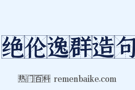 绝伦逸群造句是什么意思的图片